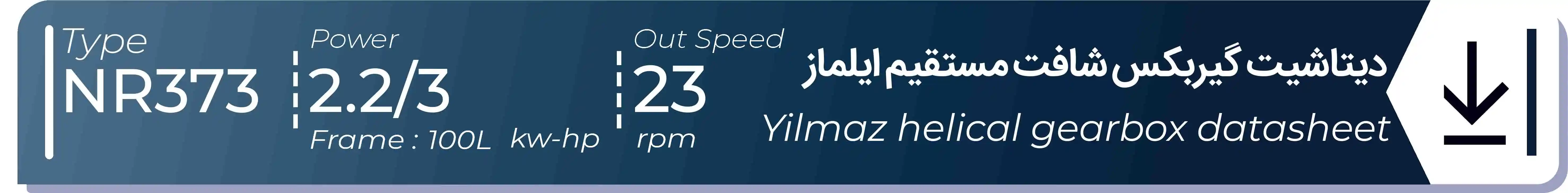  دیتاشیت و مشخصات فنی گیربکس شافت مستقیم ایلماز  NR373 - با خروجی 23 - و توان  2.2/3